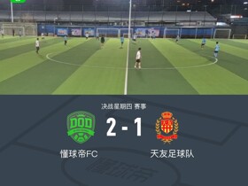 XbotGo丨懂球帝2-1战胜天友足球队，斩获两连胜