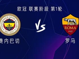 罗马客战费内巴切：马伦、马蒂亚斯-苏莱首发，迪巴拉出战