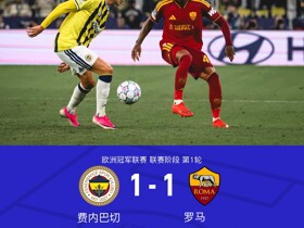 罗马客场1-1费内巴切，克里斯坦特破僵，阿奇-布朗扳平比分