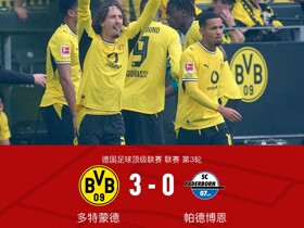 剑南春丨多特3-0帕德博恩，恩梅加双响+倒钩破门，席尔瓦建功