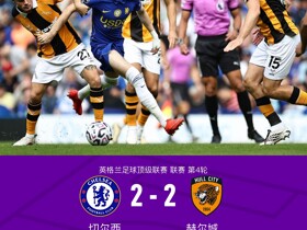 剑南春｜切尔西2-2赫尔城，贝卢米双响，佩德罗传射建功