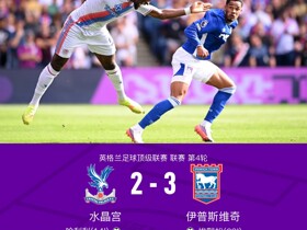 伊普斯维奇3-2逆转水晶宫，弗莱明绝杀，利夫-戴维斯传射
