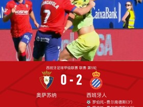 西班牙人2-0奥萨苏纳，罗伯托-费尔南德斯梅开二度