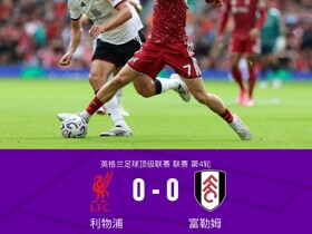 剑南春｜四轮仅一胜！利物浦0-0闷平富勒姆，雅凯门线救险