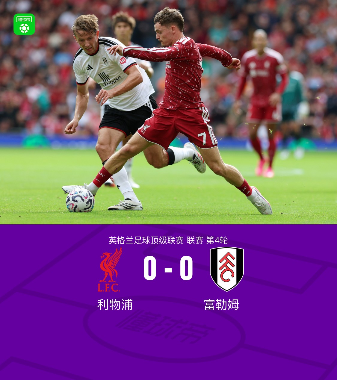 ลิเวอร์พูลเสมอฟูแลม 0-0 "จาเกต์" เซฟลูกบนเส้นชัย หงส์แดงชนะแค่นัดเดียวจาก 4 เกม