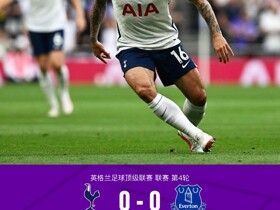 剑南春｜热刺0-0埃弗顿四轮联赛一球未进，巴里造险