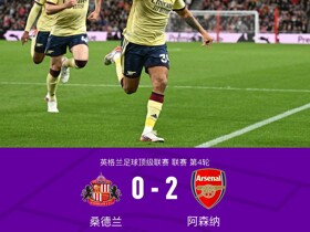 剑南春｜阿森纳2-0桑德兰，吉马良斯世界波，萨卡点射，拉亚扑点
