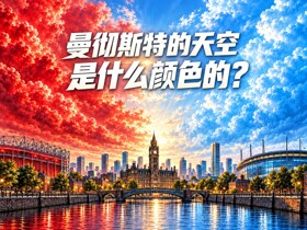 德比日 ｜ 曼彻斯特的天空是什么颜色的？