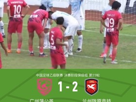 兰州陇原竞技2-1广州蒲公英，陈科睿、孙薪凯破门