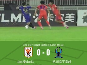 泰山B队0-0杭州临平吴越，闫恒烨失点+空门不进