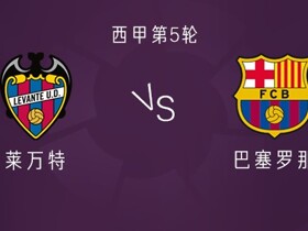 巴萨vs莱万特：亚马尔、拉菲尼亚先发，戈登、费尔明首发出战