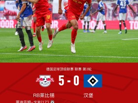 莱比锡5-0汉堡，努萨两传一射，恩昆库、奥尔班建功