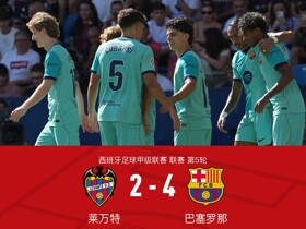 剑南春｜巴萨4-2莱万特联赛5连胜，埃斯帕特处子球，亚马尔梅开二度