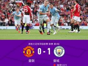 剑南春｜十人曼城1-0曼联，哈兰德制胜，福登报复B费染红