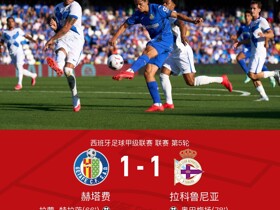 赫塔费1-1拉科鲁尼亚，特拉茨破门，奥巴梅扬扳平