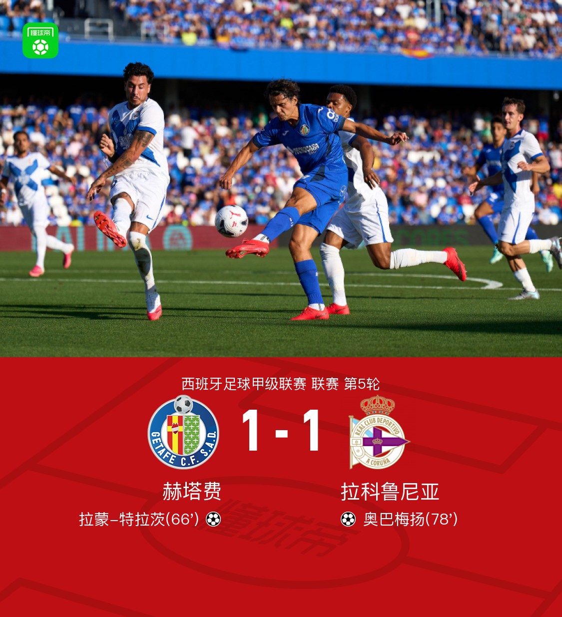 เกตาเฟ่ เสมอ เดปอร์ติโว ลา โกรุนญา 1-1 เทอร์รัตส์ยิงขึ้นนำ โอบาเมยองตีเสมอ