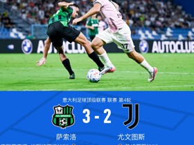 剑南春丨尤文2-3萨索洛惨遭绝杀，热格罗瓦双响，阿季奇绝杀