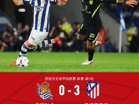 马竞3-0皇家社会，格里马尔多点射，戴维、西蒙尼建功