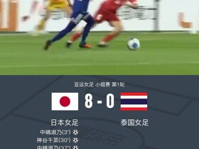 日本女足8-0横扫泰国女足，宝田沙织、中嶋淑乃帽子戏法