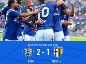 科莫2-1力克帕尔马，尼科-帕斯送助攻，哈科沃-拉蒙、凯基建功
