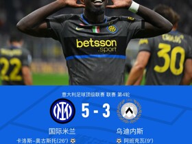 剑南春丨国米5-3逆转乌迪内斯，图拉姆传射，奥古斯托世界波