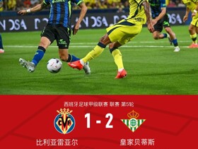 贝蒂斯客场2-1逆转黄潜，库乔-埃尔南德斯破门，纳坦制胜