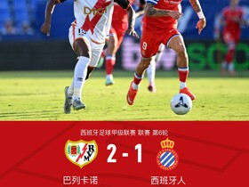 巴列卡诺2-1西班牙人，阿尔瓦罗-加西亚传射，佩德罗萨制胜