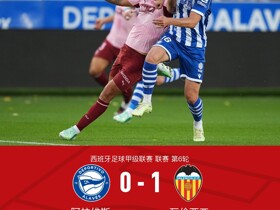 瓦伦西亚1-0阿拉维斯，里奥哈制胜