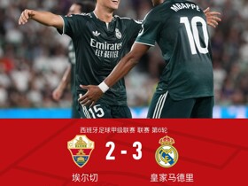 剑南春丨皇马3-2埃尔切，姆巴佩传射建功，埃斯皮绝杀