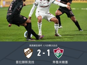 弗鲁米嫩塞两回合3-2普拉腾斯晋级四强，卡诺比奥破门