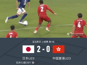 亚运男足U23日本2-0中国香港U23，石井久继、永野修都破门