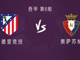 马竞vs奥萨苏纳：巴埃纳、李刚仁首发，乔纳森-戴维出战