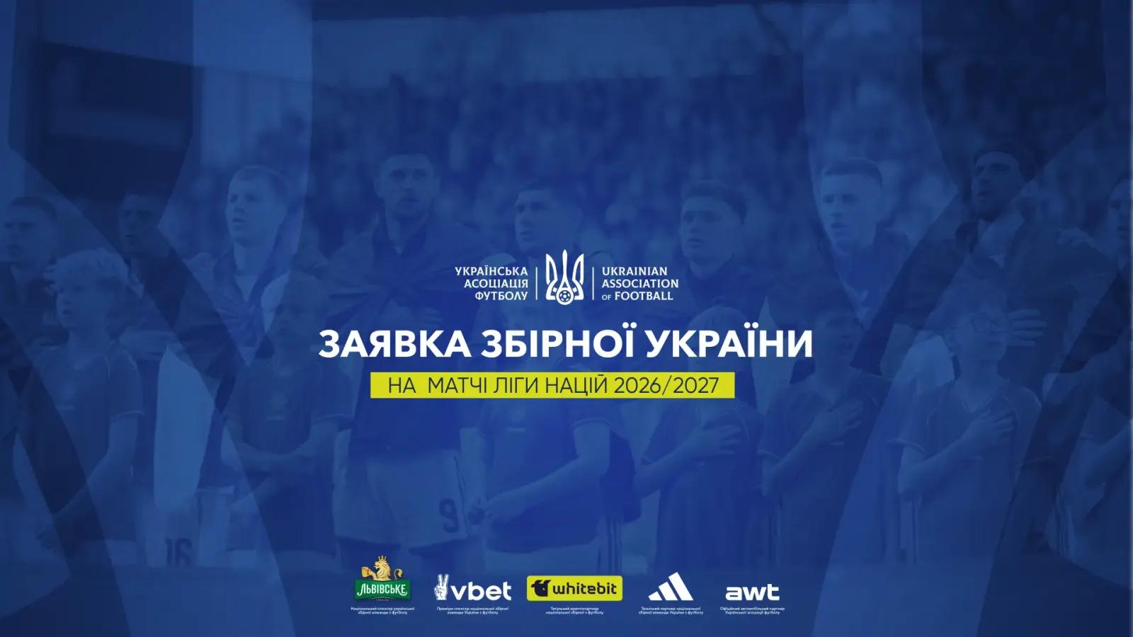 Забарный, Трубин и Цыганков включены в состав сборной Украины на Лигу наций