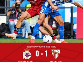 拉科0-1塞维利亚遭赛季首败，谢拉补射制胜，安赫利尼奥踩踏染红