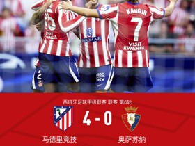 马竞4-0大胜奥萨苏纳，乔纳森-戴维传射，李刚仁、巴埃纳破门