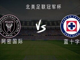 迈阿密国际vs蓝十字：梅西领衔，卡塞米罗、苏亚雷斯首发出战