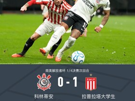 拉普拉塔大学生两回合2-1科林蒂安晋级四强，德佩失点