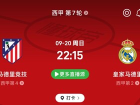马德里德比来袭！马竞皇马赛季首场交锋，进圈助威领专属挂件