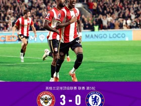 剑南春｜切尔西0-3布伦特福德，安东尼、蒂亚戈、卡瓦略建功