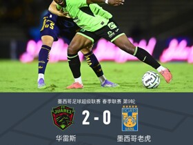 华雷斯2-0墨西哥老虎，奥斯卡-埃斯图皮尼安独中两元