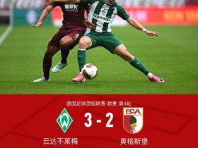 不莱梅3-2绝杀奥格斯堡，米切尔-魏泽读秒制胜