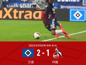 汉堡2-1科隆迎联赛首胜，卡帕尔多、波尔森建功，阿赫破门