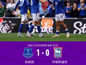 埃弗顿1-0十人伊普斯维奇，巴里破门+进球被吹，法塔武染红