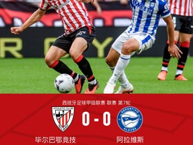 毕尔巴鄂竞技0-0阿拉维斯，尼科造点，桑切特失点