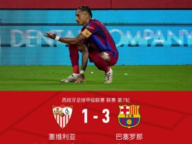 剑南春丨巴萨3-1塞维利亚，拉菲尼亚连场戴帽，亚马尔两助攻