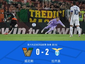 拉齐奥2-0送威尼斯6连败，诺斯林破门，扎卡尼点射，曼达斯扑点