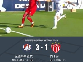 圣路易斯竞技3-1逆转内卡萨，爱德华多-阿吉拉、费利佩-莫拉破门