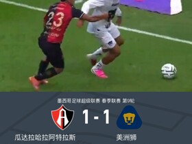 阿特拉斯1-1美洲狮，阿苏亚赫破门，埃斯特韦斯扳平