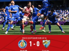 赫塔费1-0马拉加，伊万-阿松绝杀，埃雷罗屡现神扑