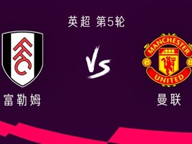 曼联客战富勒姆：拉什福德、库尼亚首发，卢克-肖出战